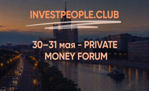PRIVATE MONEY FORUM × INVESTPEOPLE Москва | 2 дня, с 10:00