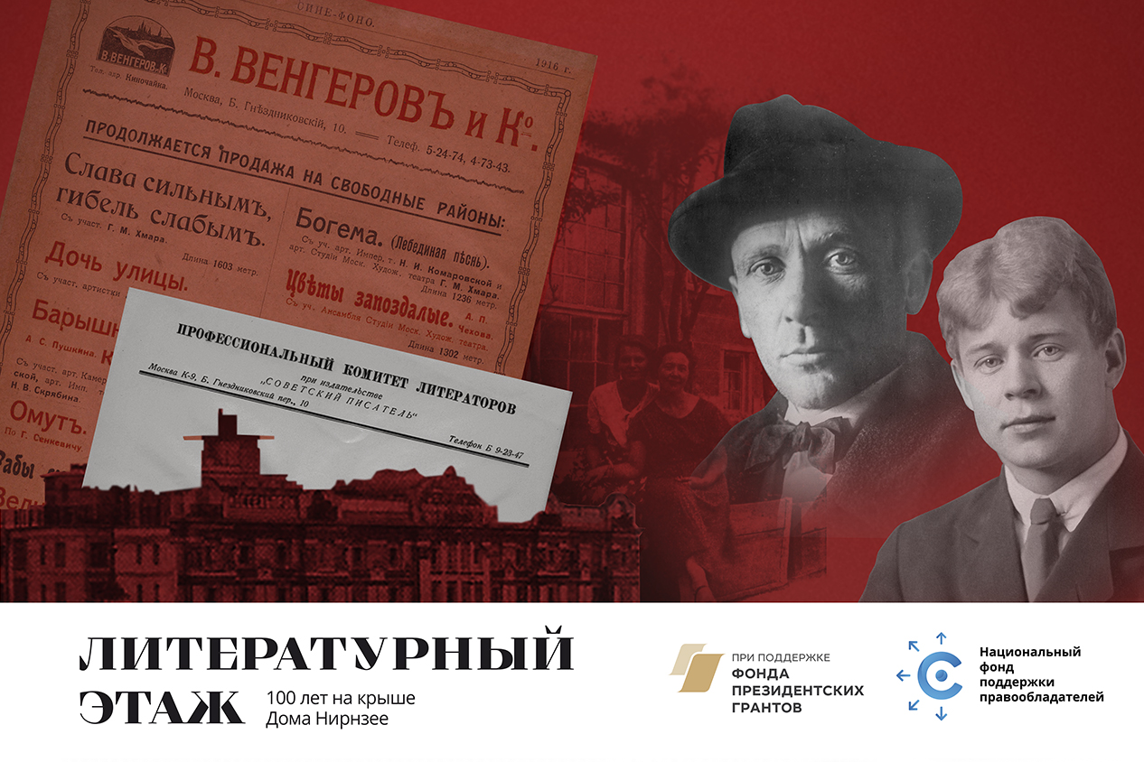 Выставка «Литературный этаж. 100 лет на крыше Дома Нирнзее»