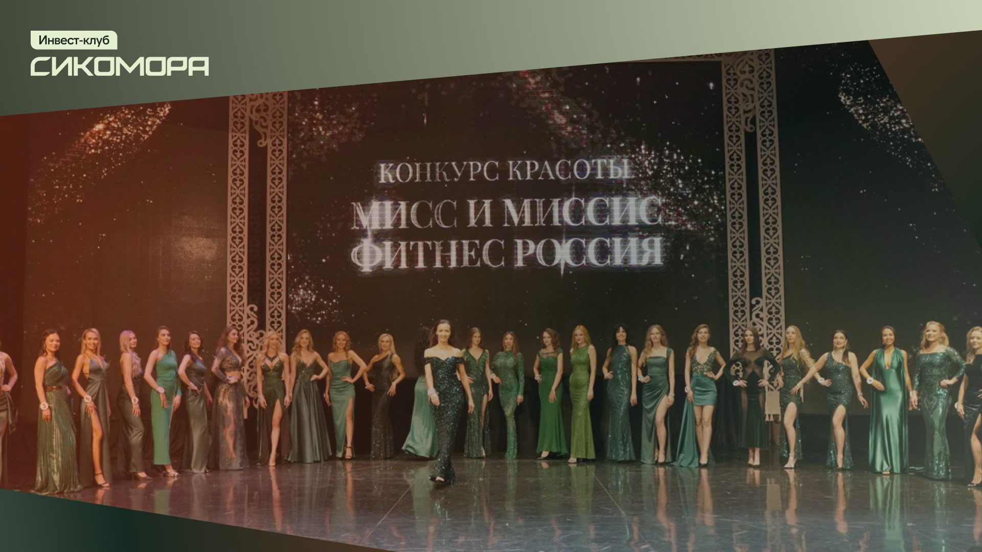 Финал ежегодного масштабного конкурса красоты Мисс и Миссис фитнес Россия