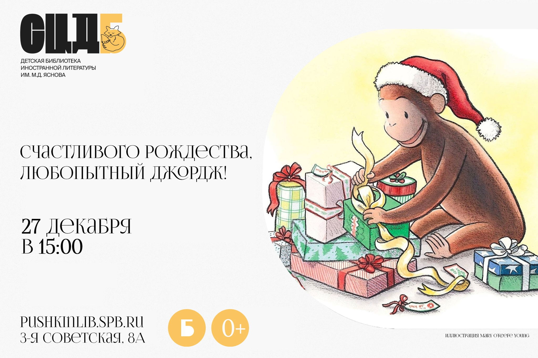 Счастливого Рождества, Любопытный Джордж