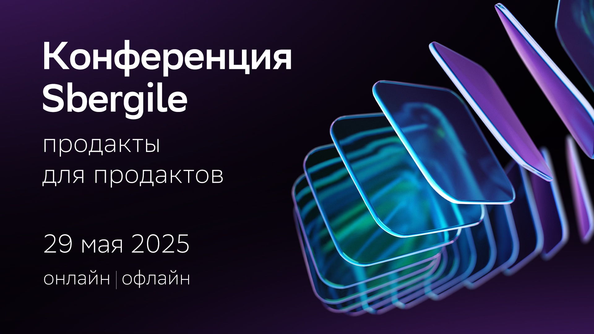 Конференция Sbergile: продакты для продактов