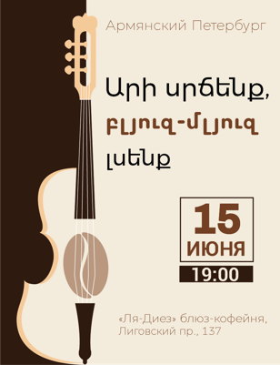 «Արի սրճենք» в блюз-кофейне «Ля-Диез»