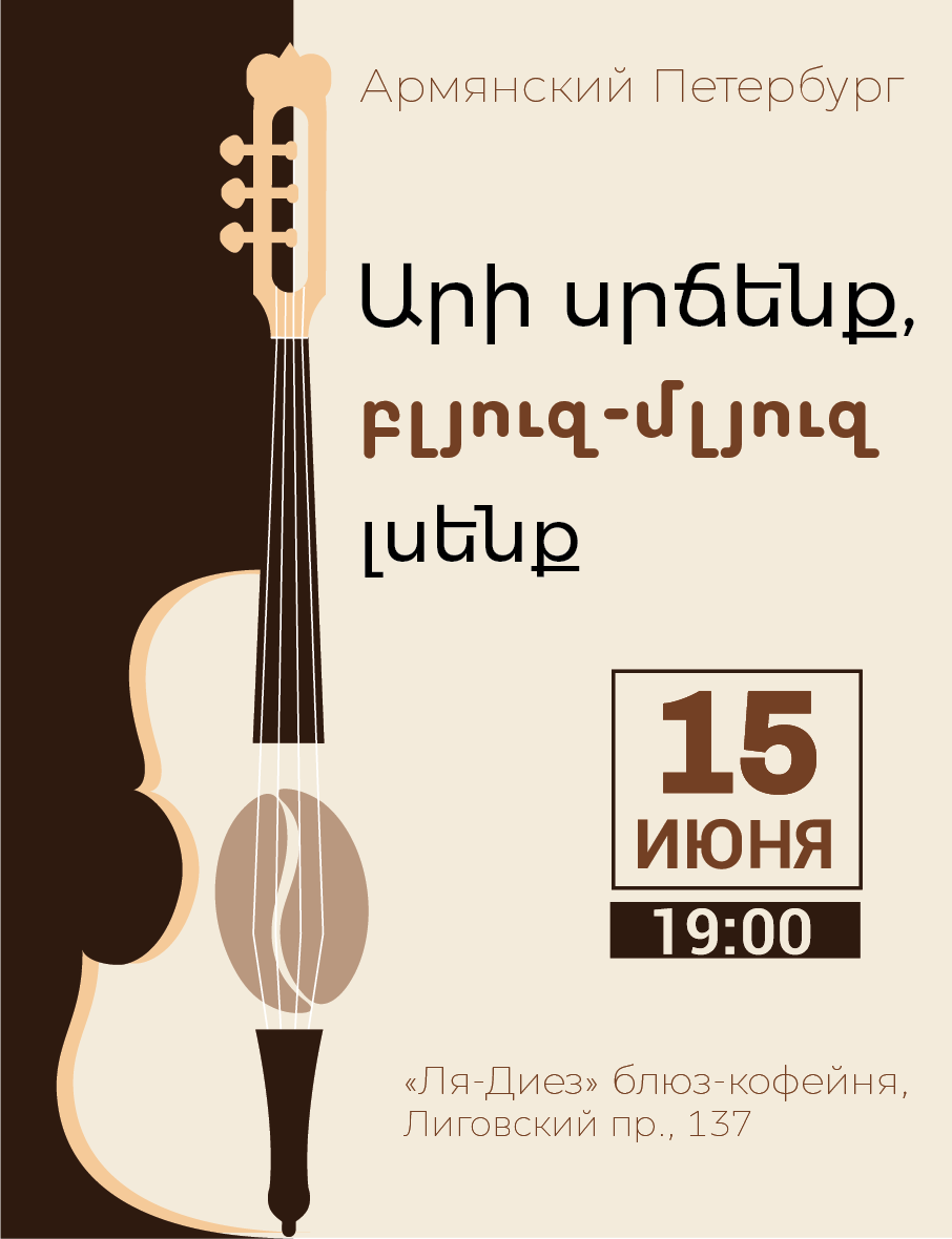 «Արի սրճենք» в блюз-кофейне «Ля-Диез»