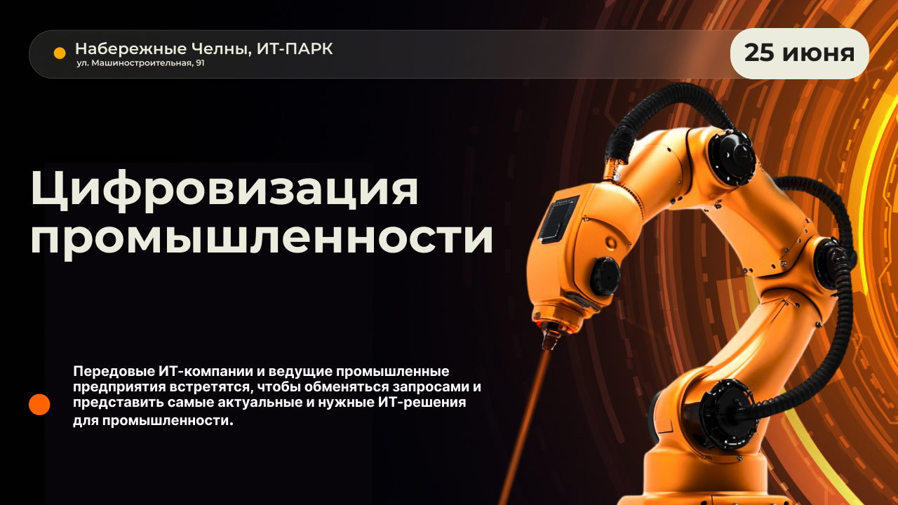 Конференция "Цифровизация промышленности 2026"