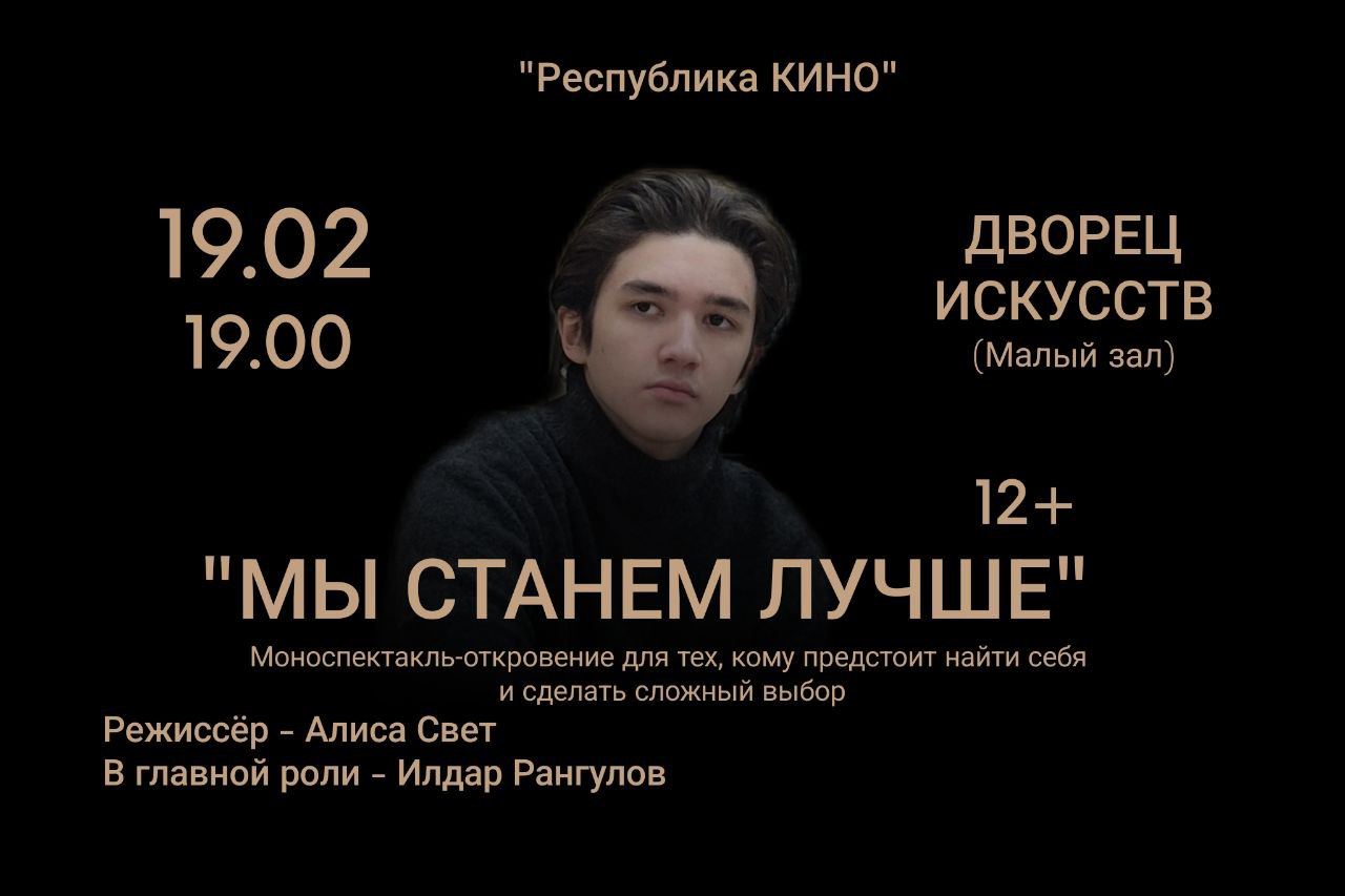 Моноспектакль "Мы станем лучше"