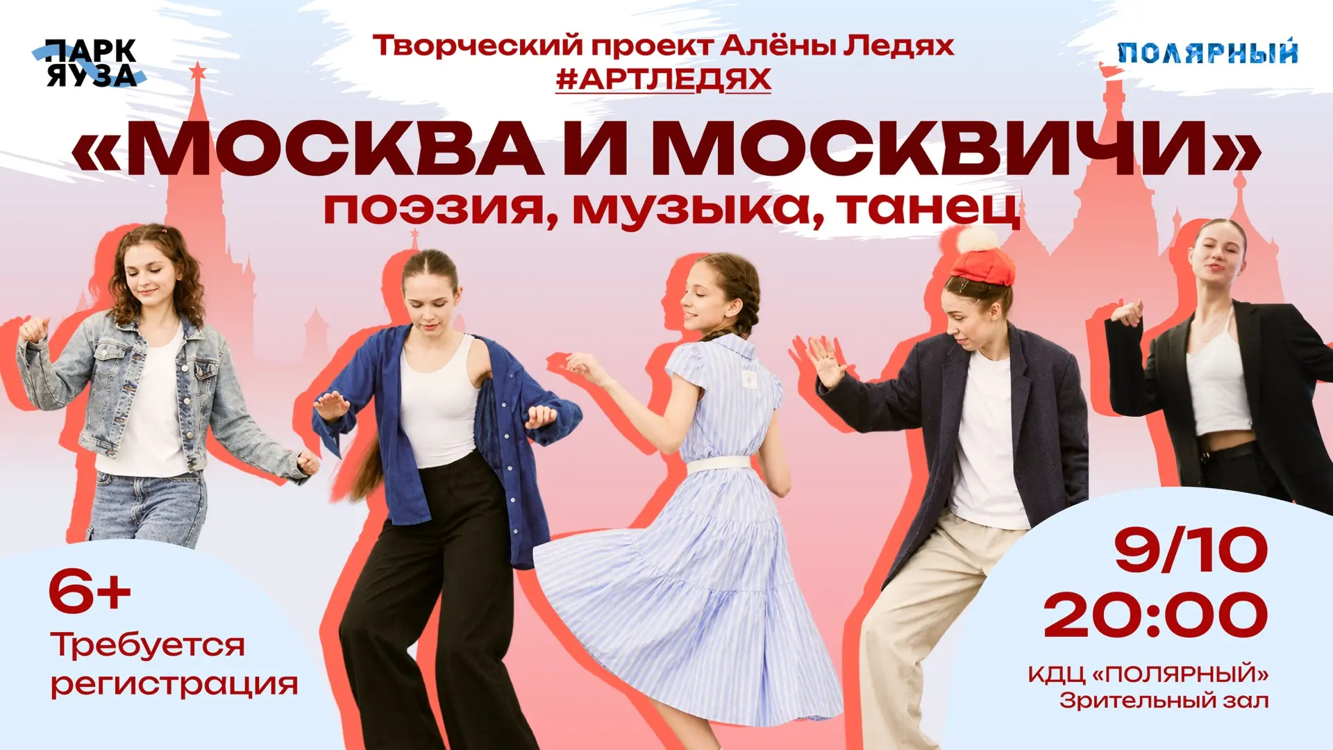 Танцевально-поэтический перформанс «Москва и москвичи»