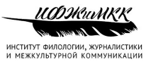 Институт филологии, журналистики и межкультурной коммуникации ЮФУ