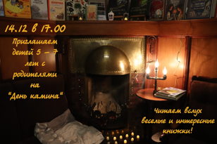 День камина 