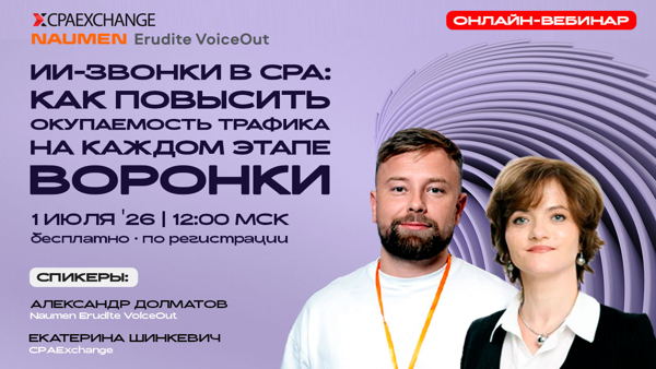 ИИ-звонки в СРА: как повысить окупаемость трафика на каждом этапе воронки
