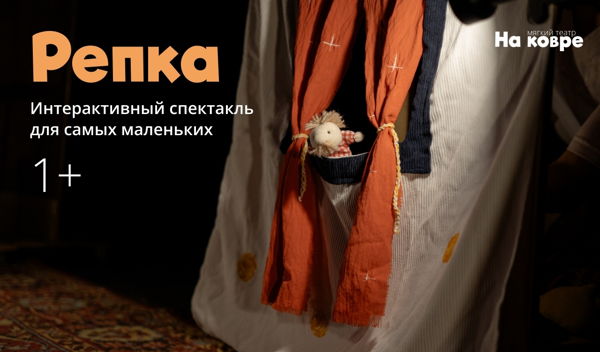 "Репка" музыкальный спектакль для самых маленьких