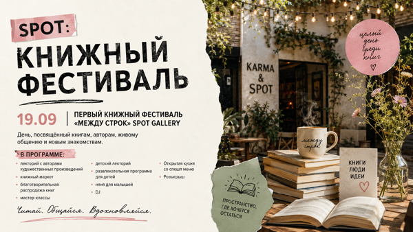 Книжный фестиваль Spot Gallery: "Между строк"