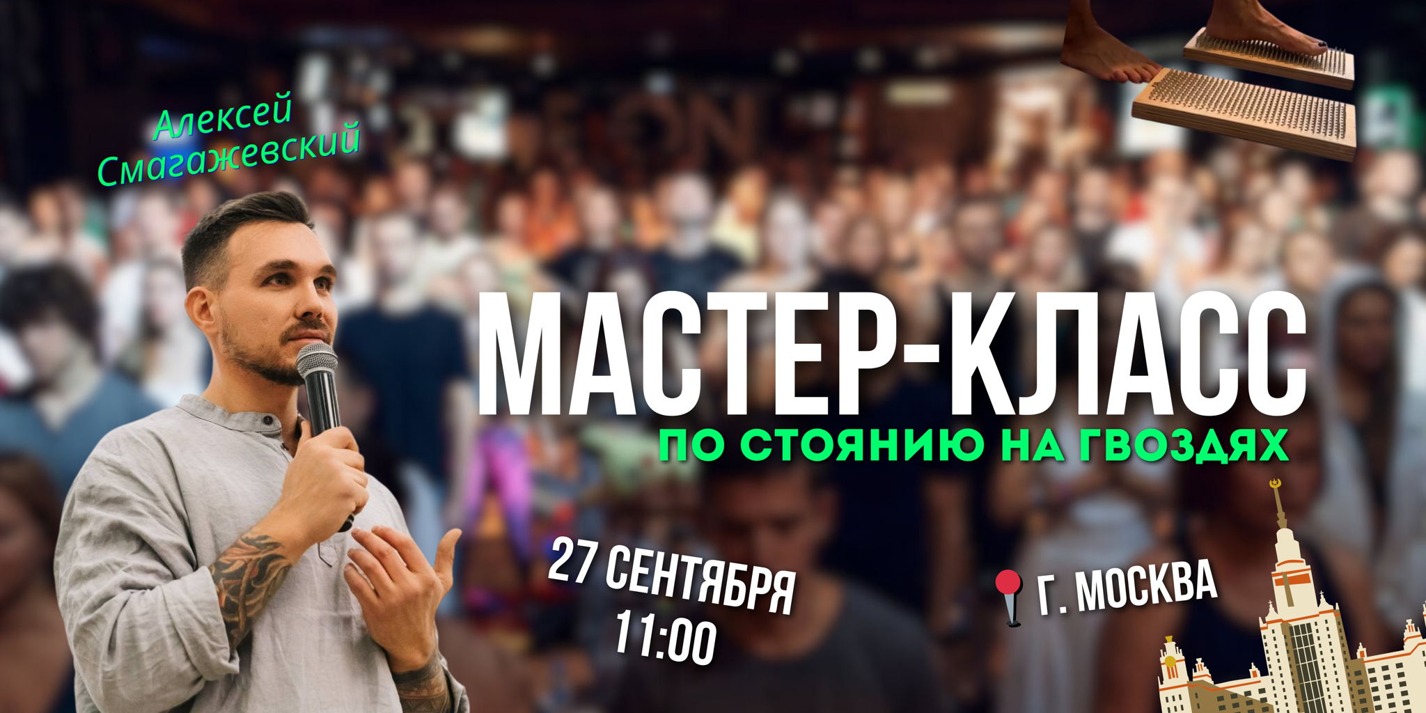Мастер-класс по стоянию на гвоздях