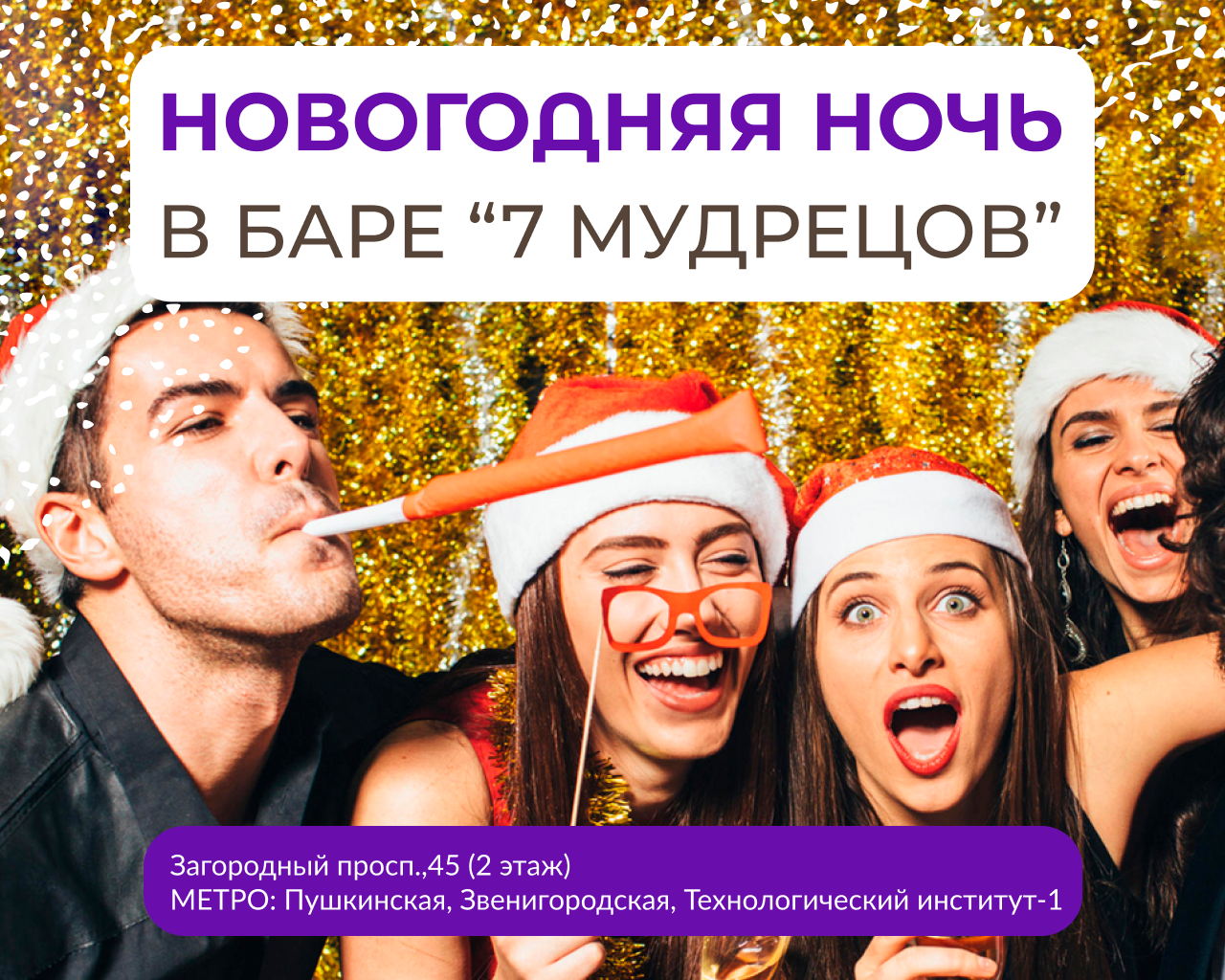 Новогодняя ночь в баре «7 мудрецов»