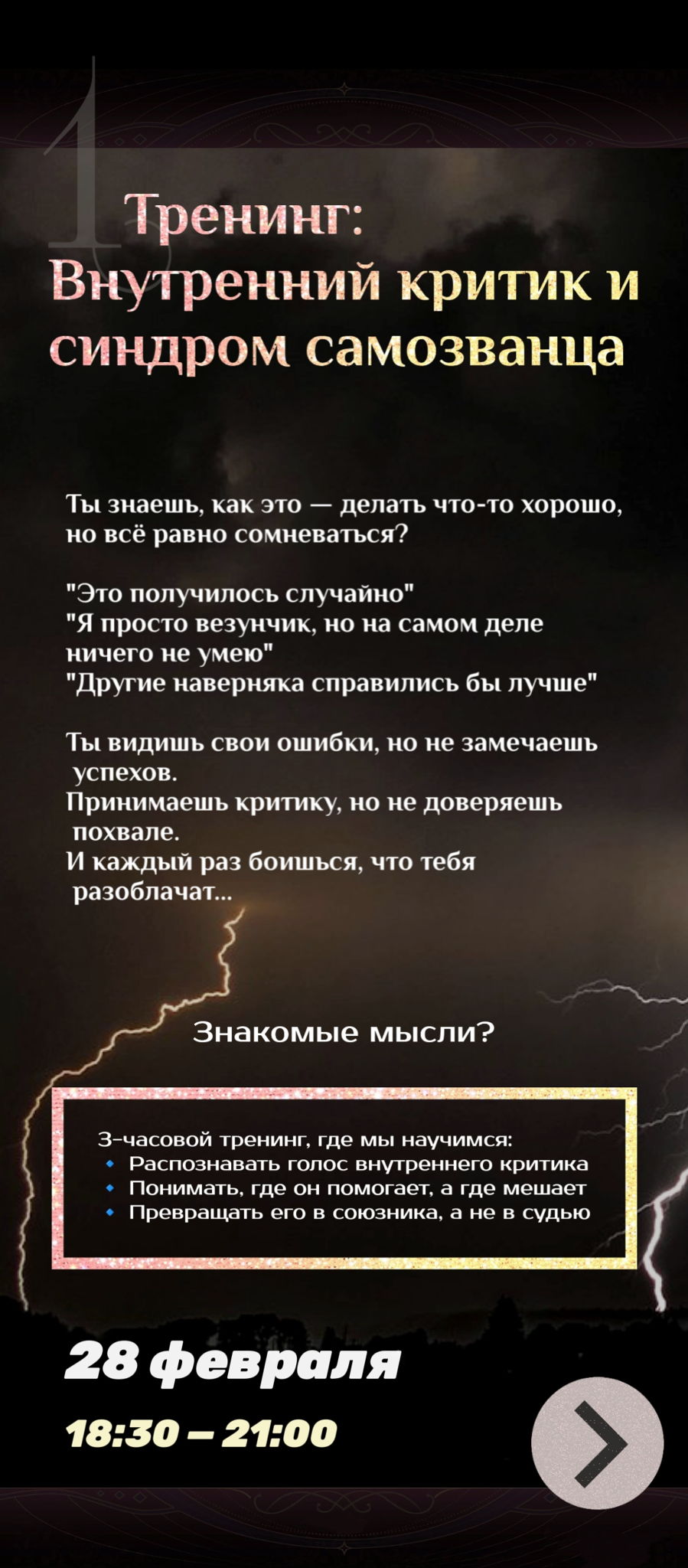 Тренинг "1" Внутренний критик и синдром самозванца