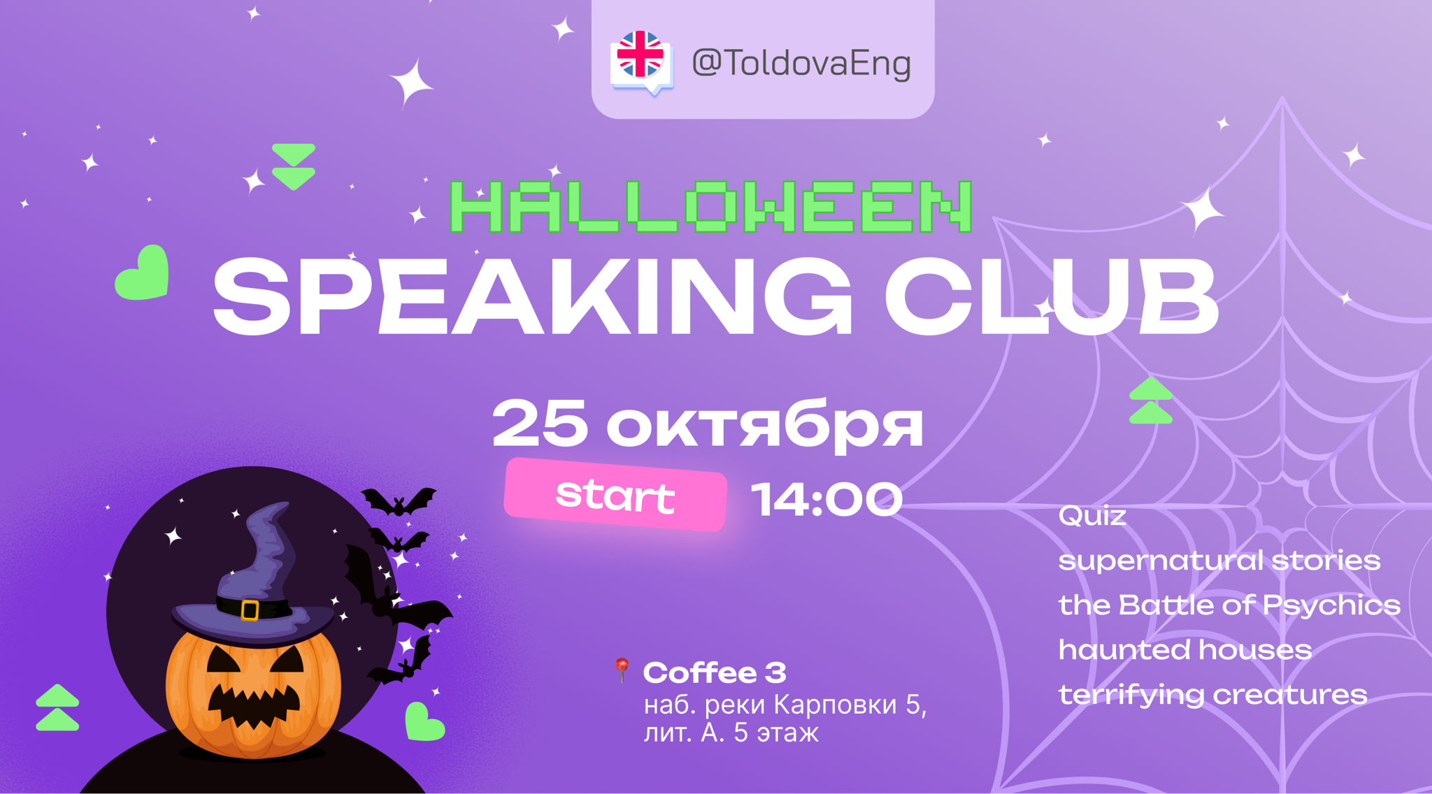 Английский разговорный клуб | Halloween Speaking Club