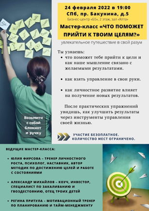 Мастер класс: «Что поможет прийти к твоим целям?»