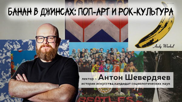 Лекция «Банан в джинсах: поп-арт и рок-культура»