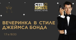 ВЕЧЕРИНКА ДЛЯ ПРЕДПРИНИМАТЕЛЕЙ В СТИЛЕ ДЖЕЙМСА БОНДА