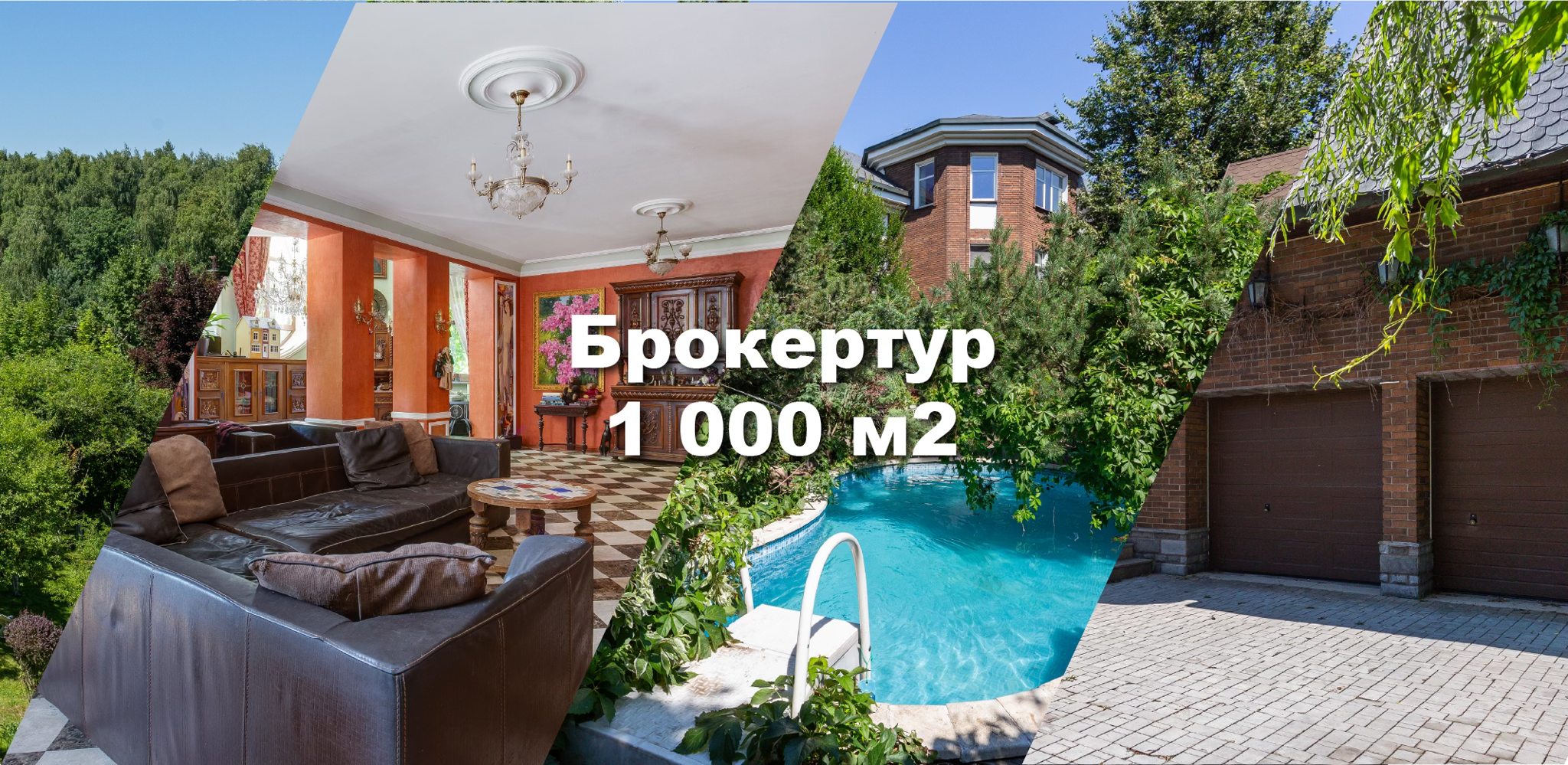 Брокер-тур Загородный объект