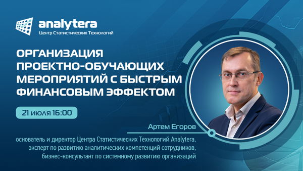 Вебинар Егорова А.М. "Организация проектно-обучающих мероприятий с быстрым финансовым эффектом"