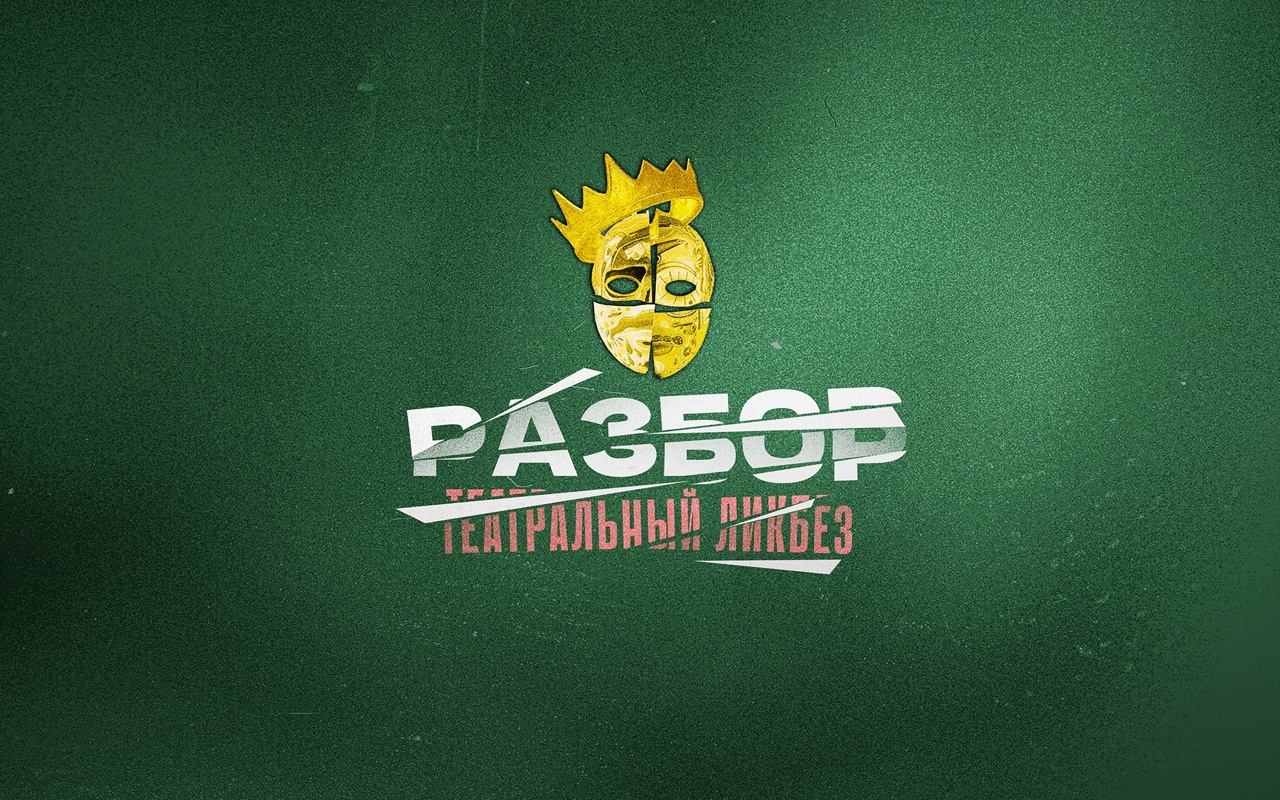 РАЗБОР выпуск 6