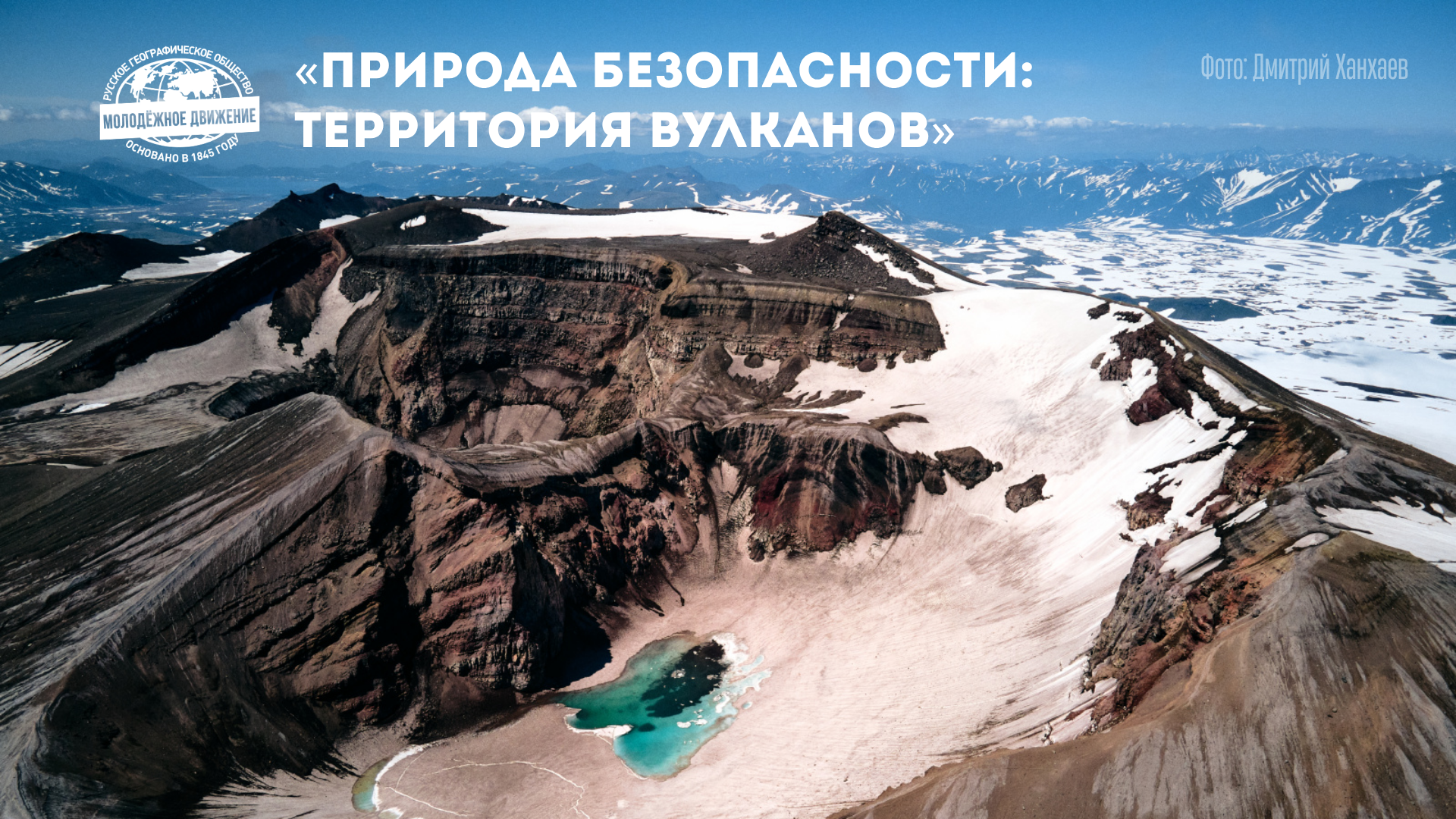 «Природа БЕЗопасности: территория вулканов»