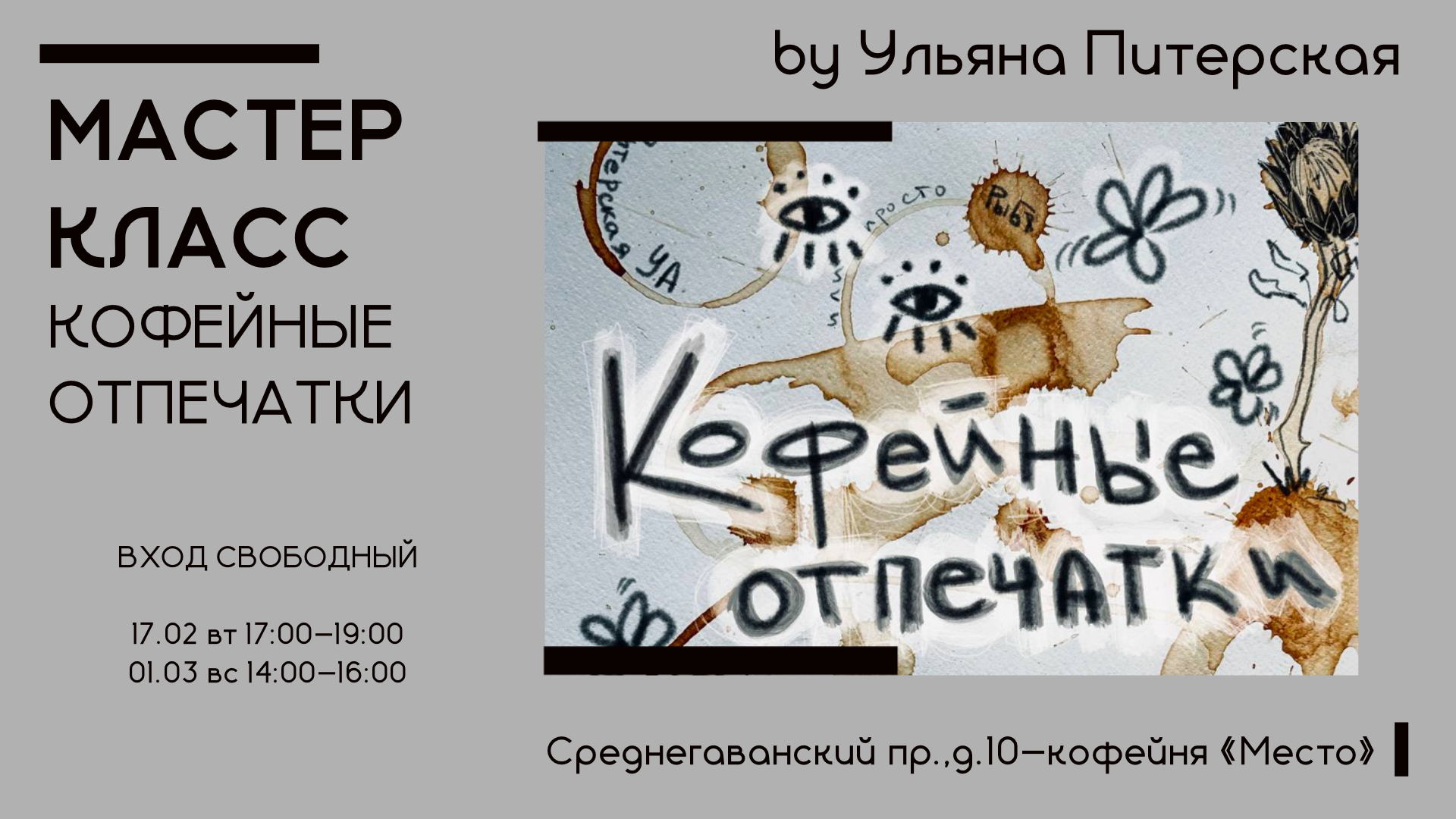 Кофейные отпечатки — интригующий диалог искусства и кофейной эпохи