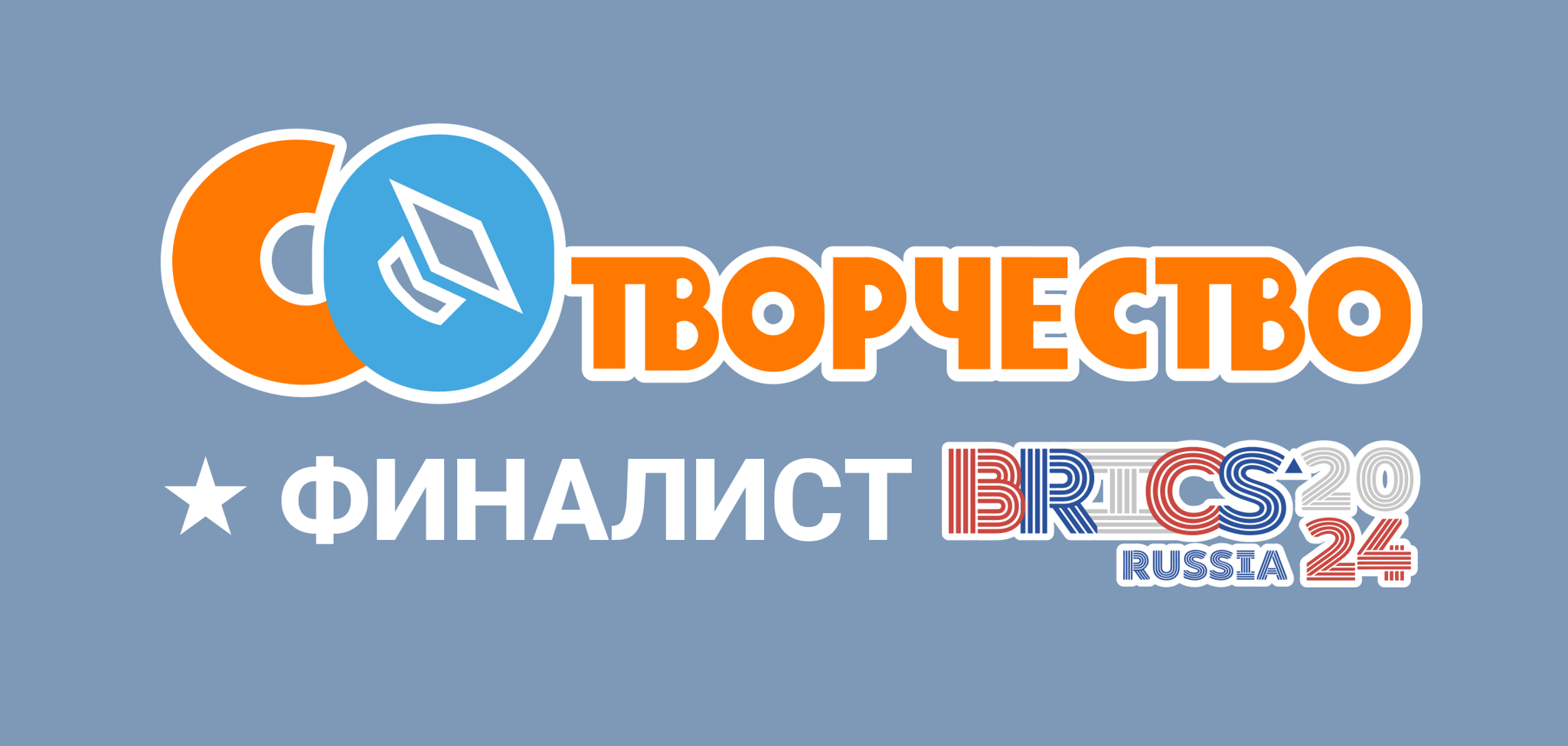 Сотворчество