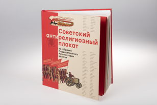 Презентация изданий Государственного музея истории религии
