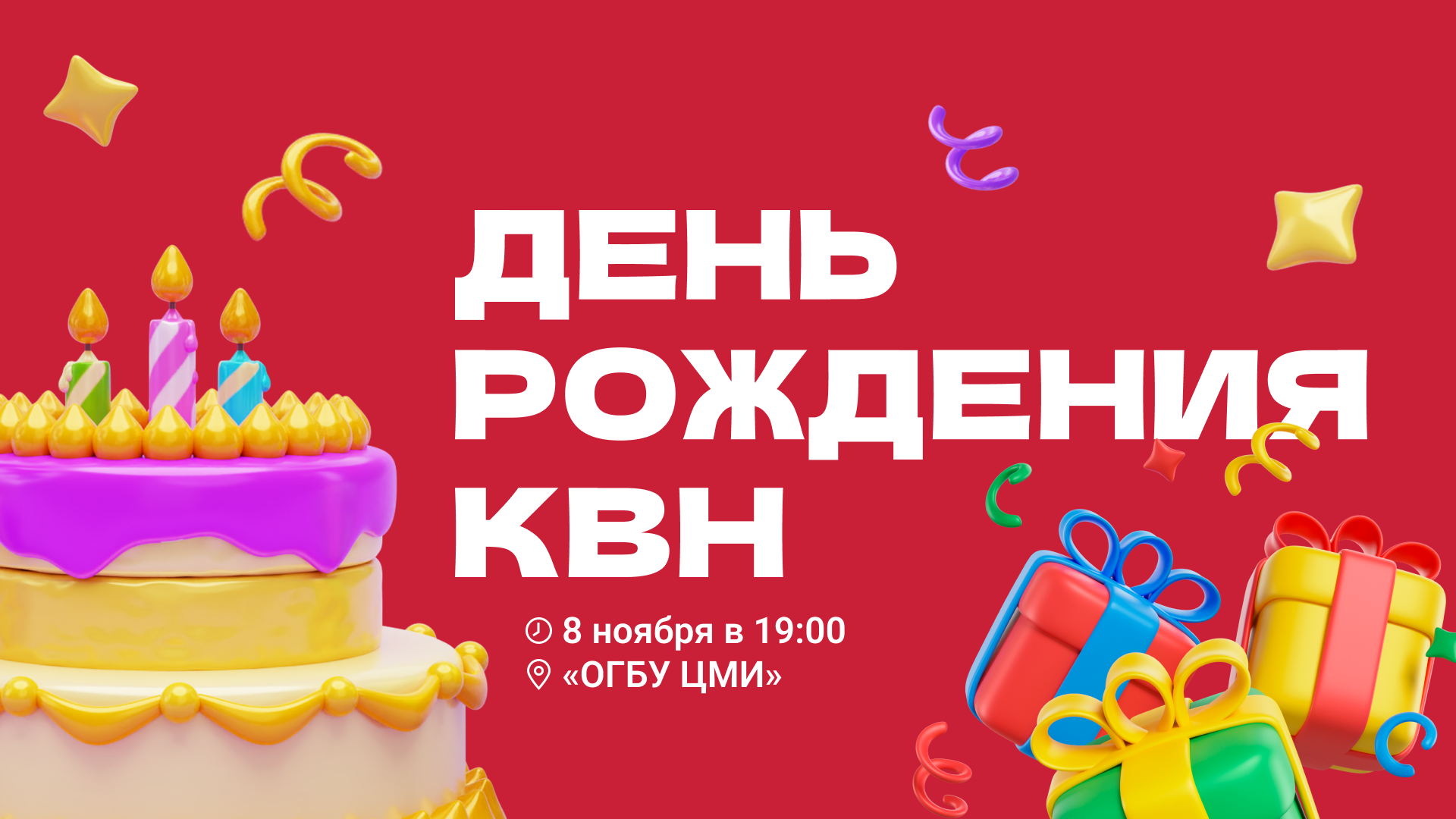 ДЕНЬ РОЖДЕНИЯ КВН 2025