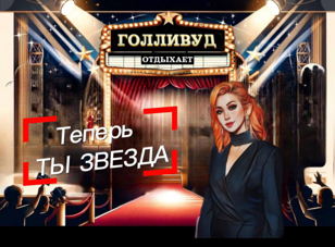 Новый выпуск шоу "Голливуд отдыхает", где мы делаем из экспертов звезд