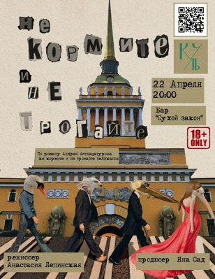 «НЕ КОРМИТЕ И НЕ ТРОГАЙТЕ» 