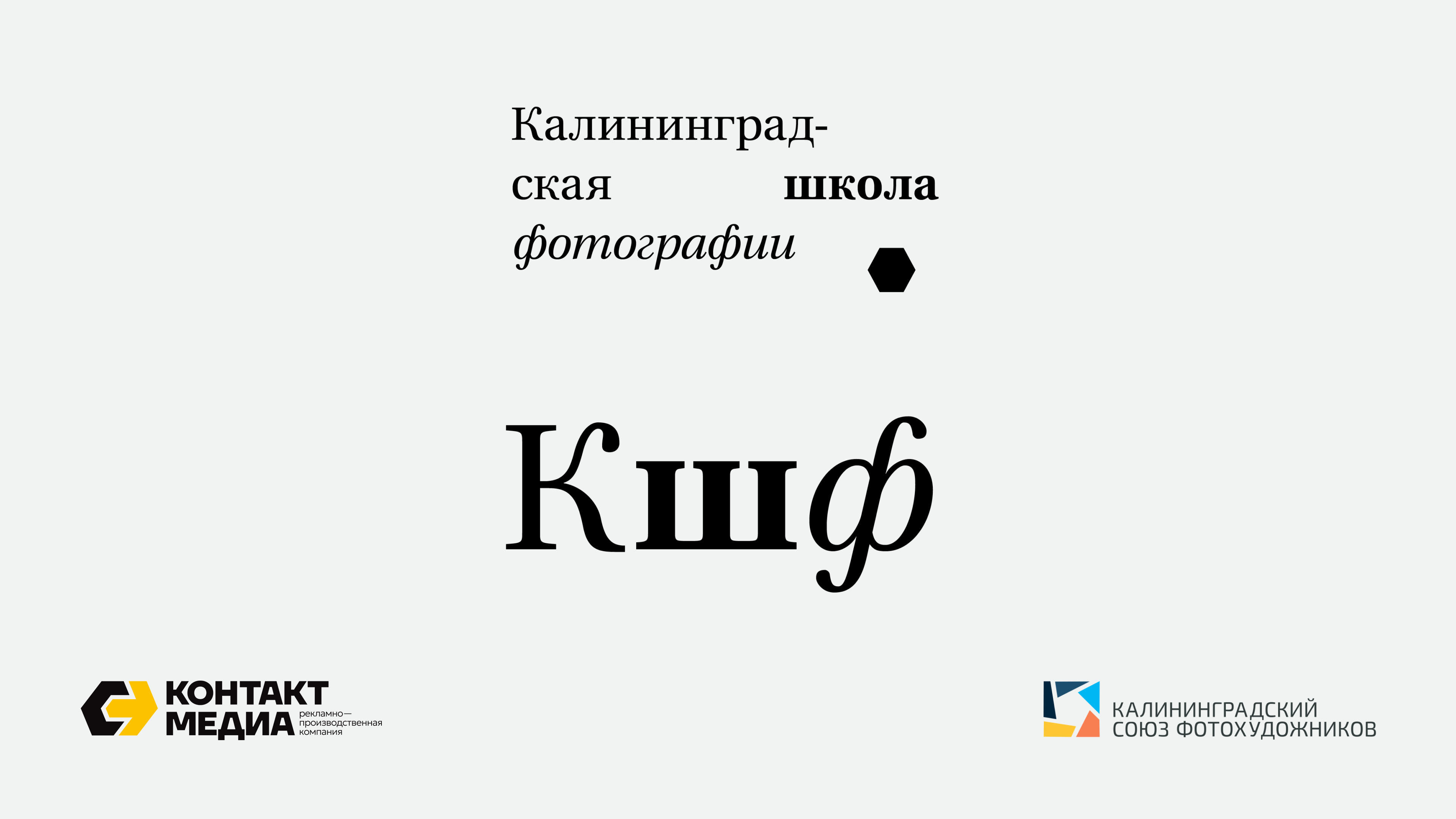 Выставка Калининградская школа фотографии