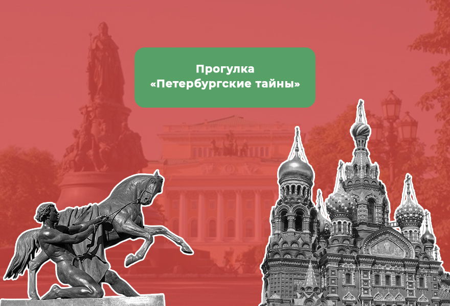 Прогулка "Петербургские тайны"