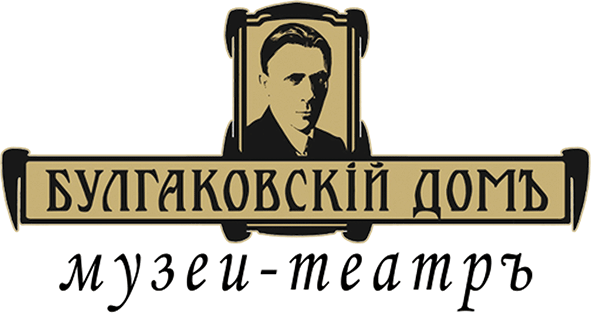 Музей-театр «Булгаковский Дом»