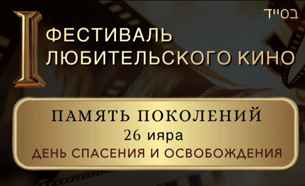 Фестиваль любительского кино «Память поколений. 26 Ияра — День спасения и освобождения»
