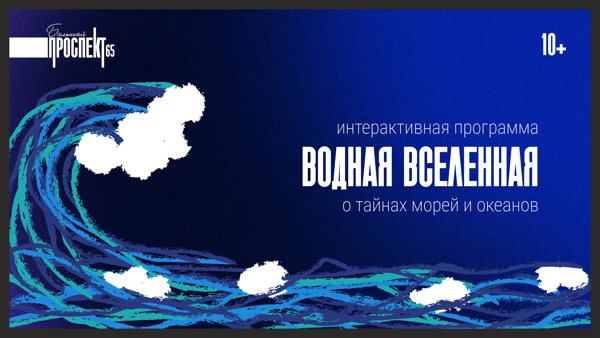 Водная вселенная