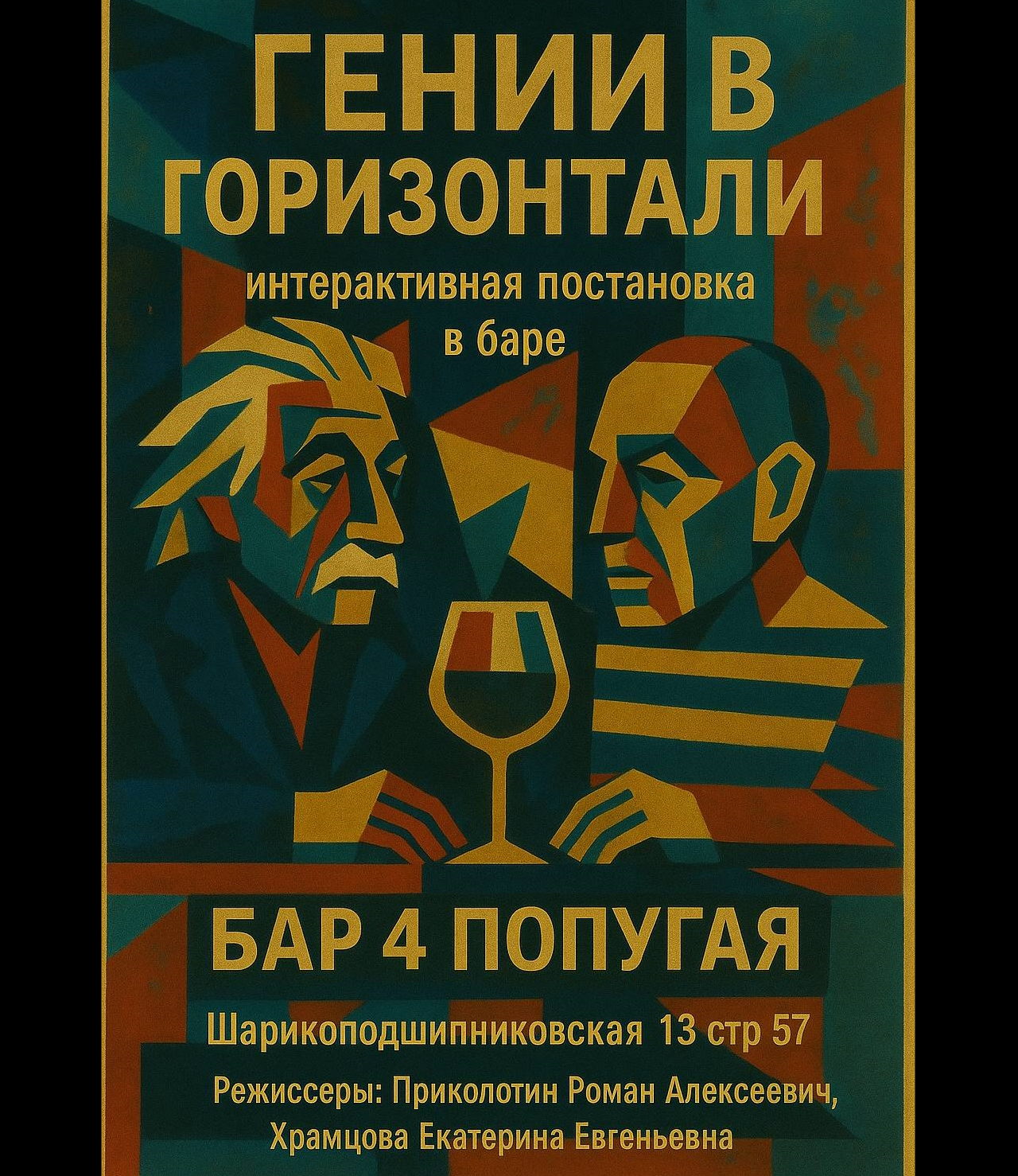 "Гении в горизонтали" Интерактивная гастро-постановка в Баре