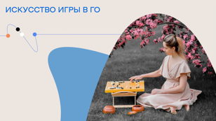 Мастер-класс «Искусство игры в Го»