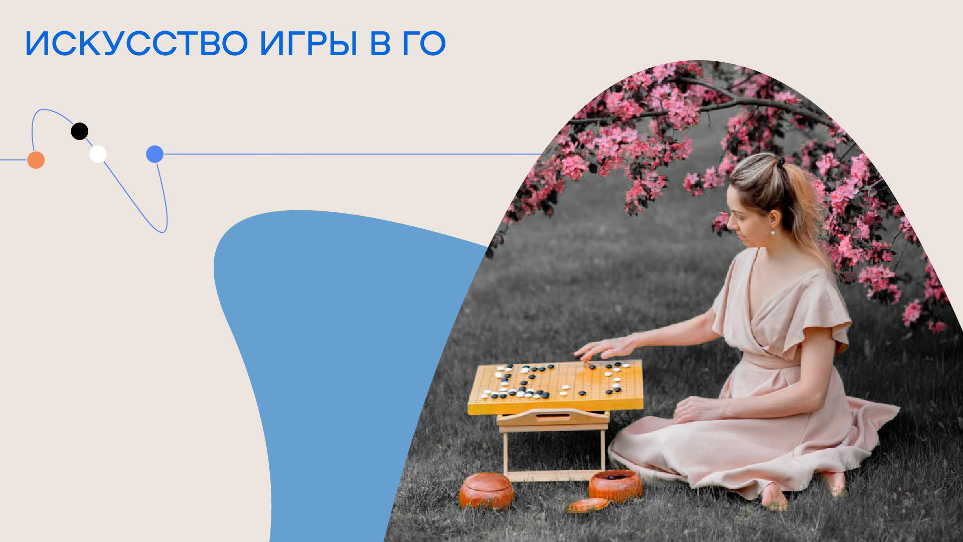 Мастер-класс «Искусство игры в Го»