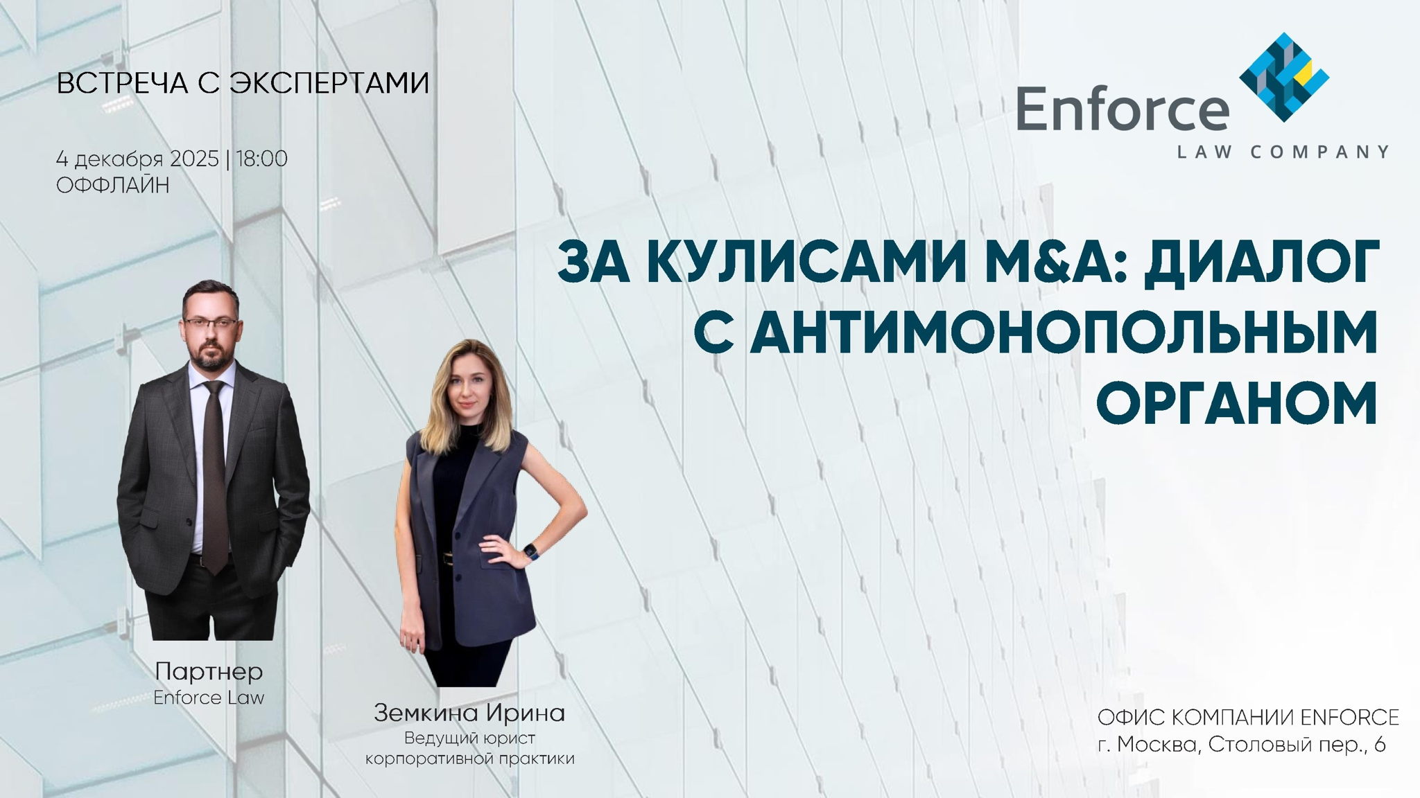 ЗА КУЛИСАМИ M&A: ДИАЛОГ С АНТИМОНОПОЛЬНЫМ ОРГАНОМ