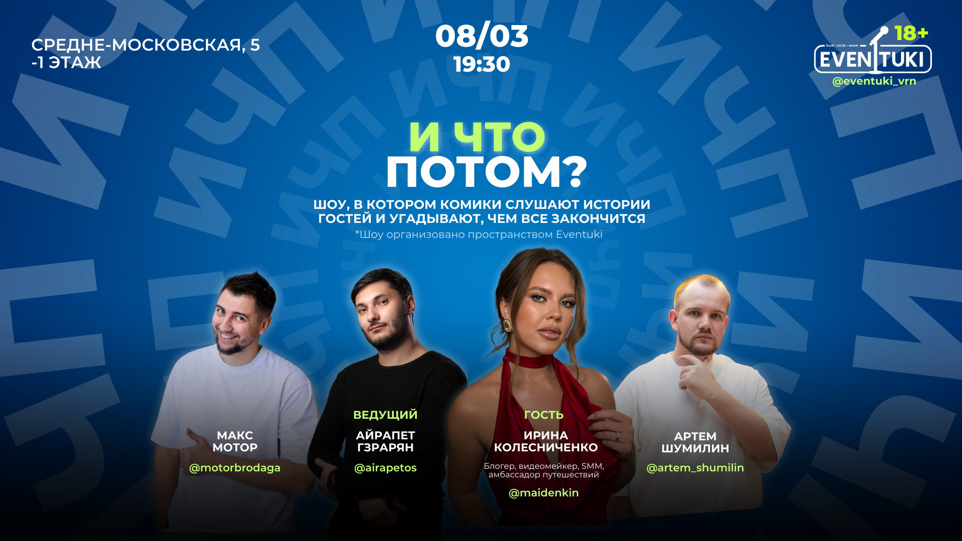 И что потом?