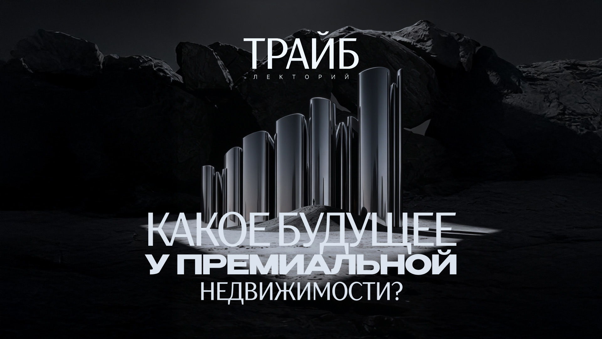 ТРАЙБ.Лекторий Будущее премиальной недвижимости