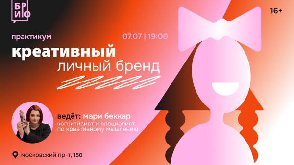 Практикум «Креативный личный бренд»