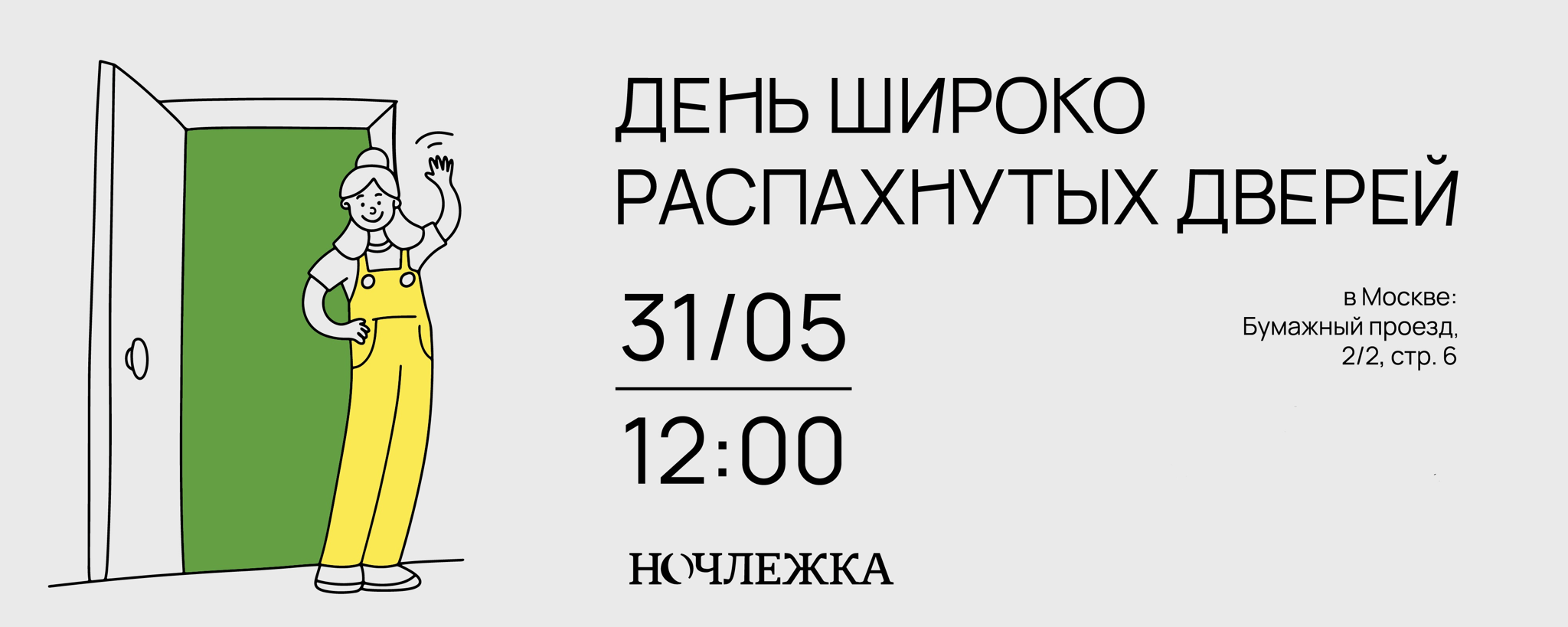 Детская (и не только) экскурсия по проектам помощи Ночлежки в Москве