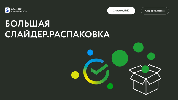 БОЛЬШАЯ «Слайдер.Распаковка» в Сбере