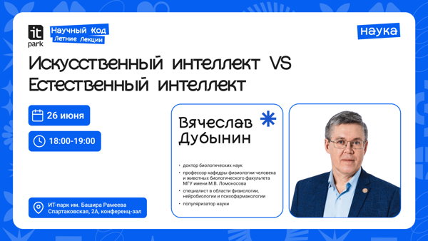 Научный Код: Летние Лекции: Искусственный интеллект VS Естественный интеллект: что у нас общего?