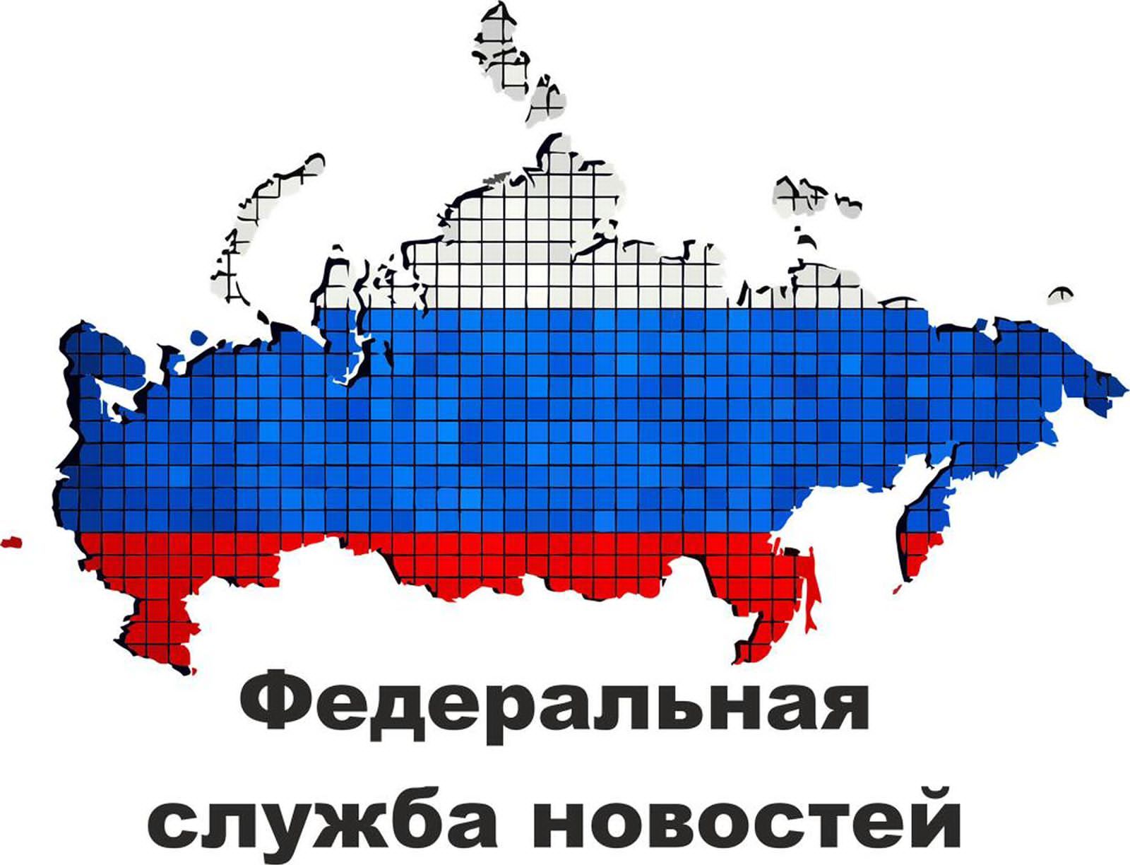 Федеральная Служба Новостей