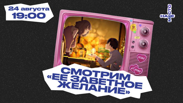 КИНОПОКАЗ "ЕЕ ЗАВЕТНОЕ ЖЕЛАНИЕ"