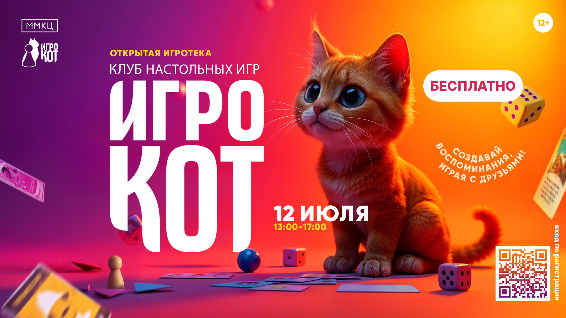 Открытая игротека клуба настольных игр "ИгроКот"